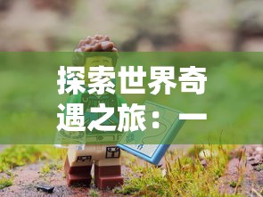 探秘多样化角色技能：锦绣江湖入梦铃第一关任务挑战与角色能力提升实战策略