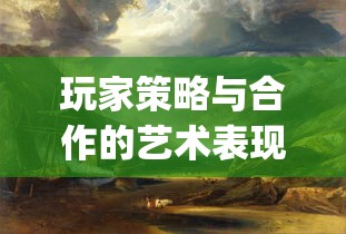 深度解析：掌握百战三界2绝对胜算法则，成就霸主传说—全面战略要点攻略