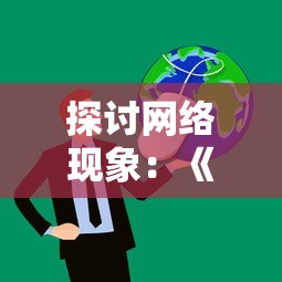 探究手游改名背后的商业策略：《烈焰封神》现在为何被重命名为《神魔大陆》？