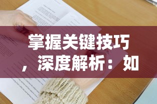 掌握关键技巧，深度解析：如何在宝塔之战中取得优秀成绩并乐在其中