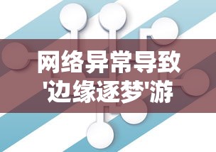 丧尸来袭：揭秘《僵尸塔防 死亡之路》的魅力与策略，探索生存与毁灭的终极对决