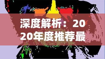 深度解析并研究《四象物语》游戏中角色强度排行：全面评估与战略指导的重要性