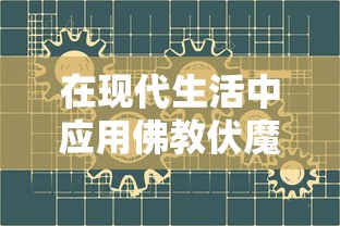 深度探索：以古代江湖为背景的合作抗争游戏'乱煮江湖'的独特魅力与玩家体验要点