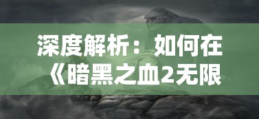 深度解析：如何在《暗黑之血2无限魔石》游戏中快速获取魔石，汉化版带你体验流畅中文战斗