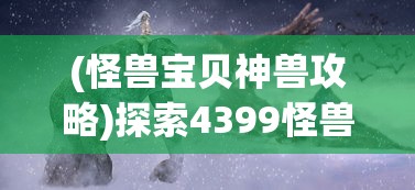 详细指南：地下城堡3羁时碎片如何进行有效合成以解锁新的英雄角色