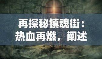 体验无打扰的神话世界：凡人封神记游戏免广告版带你尽享纯粹游戏乐趣