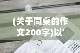 深入探秘山海北荒通天塔：全面攻略与战斗心得分享，助你轻松攀登顶峰