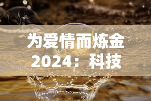 为爱情而炼金2024：科技与生活相融合，研究未来人工智能如何重塑浪漫情感