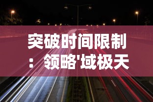 突破时间限制：领略'域极天下极速版'如何实现云端与终端间的即时数据传输