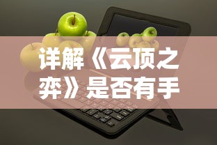 详解《云顶之弈》是否有手机端版本：探讨其在移动设备上的可玩性及用户体验