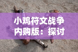 小鸡符文战争内购版：探讨游戏内充值系统对营收和玩家体验的影响