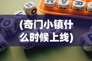 (奇门小镇什么时候上线)网络游戏终结章：奇门小镇正式停运，玩家感慨万千