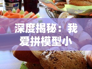 深度揭秘：我爱拼模型小吃店攻略全解析，打造专属迷你美食世界十大必备技巧