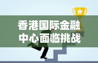 香港国际金融中心面临挑战：8至10月失业率达3.1%，就业市场压力增加