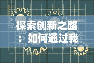 详解妃十三学园离线版的使用步骤：如何正确进入并开始你的自习学习之旅