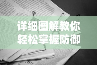 详细图解教你轻松掌握防御纸战车的折法：科学的力量结构，演绎纸艺创作的无限可能