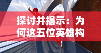 深度解读：炼金冒险谭攻略和角色提升策略，赋予你全新游戏体验