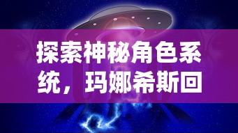 探索神秘角色系统，玛娜希斯回响官方网站开启网友交流平台，邀您一同解密游戏世界