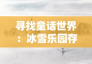 寻找童话世界：冰雪乐园存在哪里？全球最具魅力的冰雪旅行目的地推荐