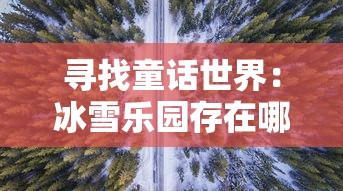 寻找童话世界：冰雪乐园存在哪里？全球最具魅力的冰雪旅行目的地推荐