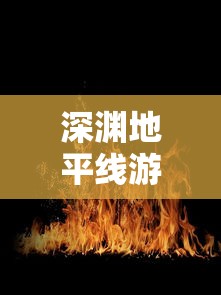 网传热门动漫游戏《命运边际》遭下架，官方回应该消息真实性待确认