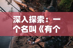 深入探索：一个名叫《有个黎明》的生存游戏带来何种全新玩家体验?