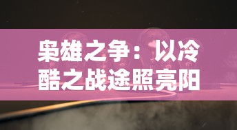 (三国神将传奇)神将传奇是一款深受玩家喜爱的角色扮演游戏，其丰富的世界观、独特的角色设计和紧张的战斗系统，为玩家提供了一场场惊心动魄的冒险旅程。本文将从多个角度对神将传奇进行深入分析，并提出一些问题，同时附上常见问答和参考文献。