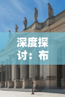 深度探讨：布拉格玩的裁决王座是如何改变古老城市历史文化并影响当地旅游业态的?