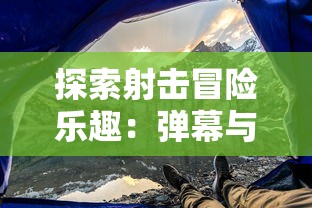 探索射击冒险乐趣：弹幕与射手类似的手游在技巧与策略上的相似性比较分析