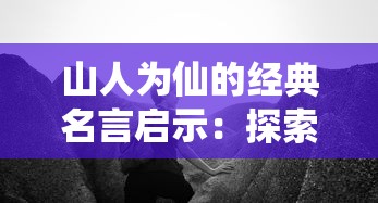 山人为仙的经典名言启示：探索怎样通过自然生活走向精神幸福和自身丰富