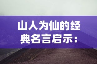 探讨游戏剧情构建：《闪之轨迹33dm》的角色塑造与冒险征程设置分析