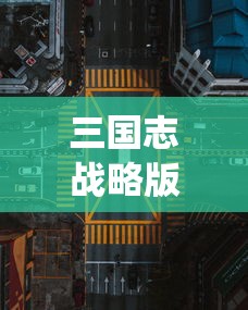 三国志战略版最新更新公告：新增武将系统，优化战斗体验，全面提升游戏策略性