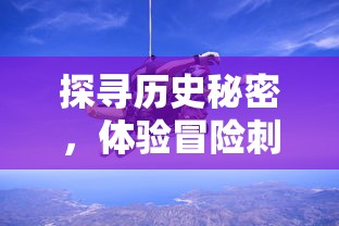 探寻历史秘密，体验冒险刺激——深度解析'古墓丽影传说迷踪游戏'中的谜题设计与解密技巧