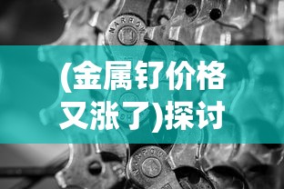 详解不朽之守护的获取途径：如何在战斗中捡起并充分利用不朽之守护的战术价值