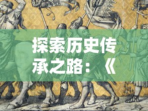 探索历史传承之路：《秦时明月之诸子百家字幕版》以实现汉字国际化为核心目标的研究与实践