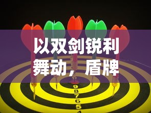 以双剑锐利舞动，盾牌坚毅挡阻：解析游戏图标是两把剑一把盾的手游的独特魅力