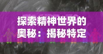 探索精神世界的奥秘：揭秘特定职业、身份和心理状态下，人们如何实现对神的感知和沟通