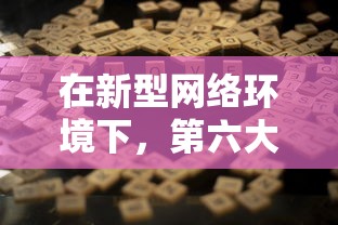 在新型网络环境下，第六大陆游戏是否仍具有吸引力？走近现代青少年生活的窗口