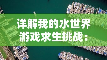 详解我的水世界游戏求生挑战：三个DLC的独特功能及其对游戏体验的影响