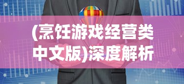 深度解析：艾恩洛亚炼金起源之章的人物设定与情节走向，探索炼金术的魅力与奥秘
