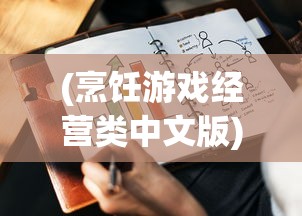 (战国之王重新开服的小说)战国之王重新开服，多元视角下的游戏解析与常见问答