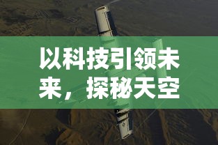 以科技引领未来，探秘天空守望者攻击机：如何在全域时空中作出精准打击