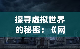 探寻虚拟世界的秘密：《网游之冰封天下》对照现实展现的网络游戏社会影响力解析