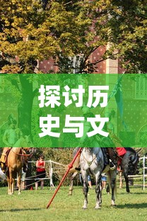 探讨历史与文学视角：以'亲临三国梦红楼'与'漫步西游尝水浒'为例的古代四大名著阅读体验研究