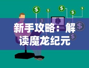 新手攻略：解读魔龙纪元小程序玩法，掌握游戏技巧，打造个性角色