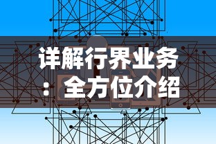 详解行界业务：全方位介绍行界官方网站入口及其提供的专业化服务