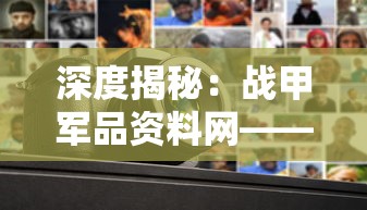 深度揭秘：战甲军品资料网——全球最全军事装备数据库及其对现代战争的影响