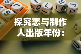 探究恋与制作人出版年份：游戏产业如何在2017年迎来恋爱模拟游戏的风口？