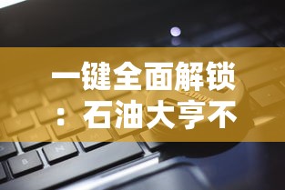 (古神遗踪最强阵容)探索古神秘境：《原神》中古神遗踪阵容推荐及效果分析