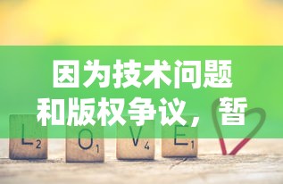 因为技术问题和版权争议，暂停服务的游戏'诺亚之心'：是时候迎接重生还是默默告别?